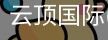 云顶国际